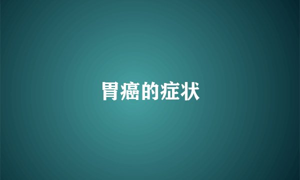 胃癌的症状
