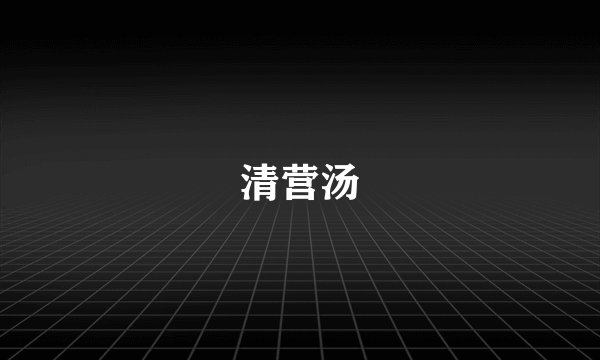 清营汤
