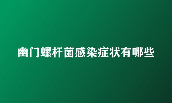 幽门螺杆菌感染症状有哪些