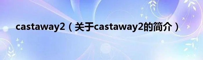 castaway2（关于castaway2的简介）