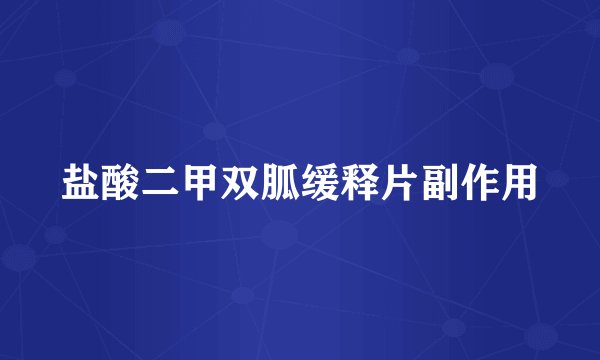 盐酸二甲双胍缓释片副作用