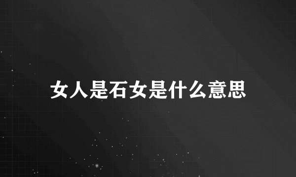 女人是石女是什么意思
