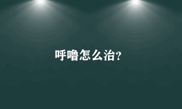 呼噜怎么治？