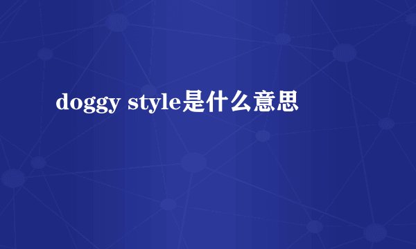 doggy style是什么意思
