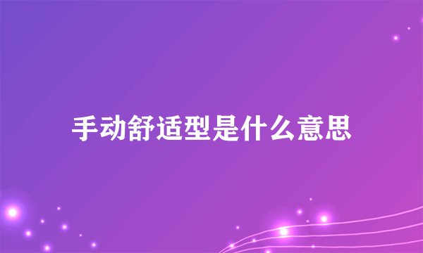 手动舒适型是什么意思