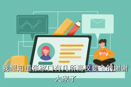 张家口教育学院吧，张家口教育学院怎么样 我是今年的新生11级的 另外求个张家口教育