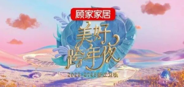 浙江卫视2022-2023跨年晚会节目单