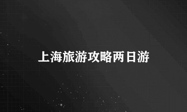 上海旅游攻略两日游