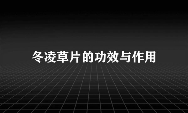 冬凌草片的功效与作用