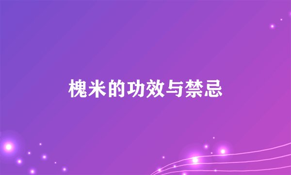 槐米的功效与禁忌