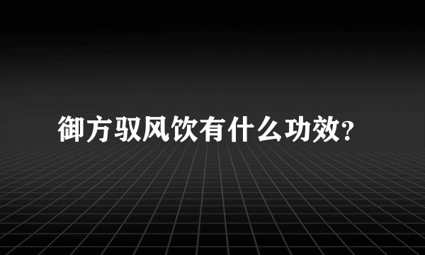 御方驭风饮有什么功效？