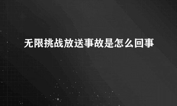 无限挑战放送事故是怎么回事