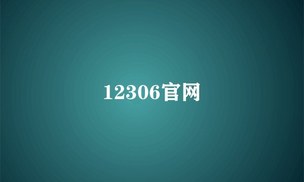 12306官网