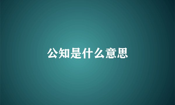 公知是什么意思