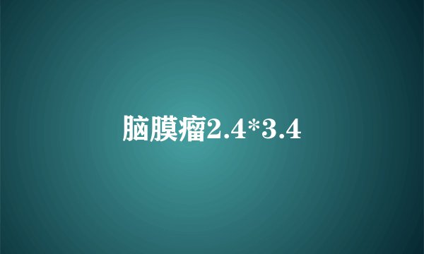 脑膜瘤2.4*3.4