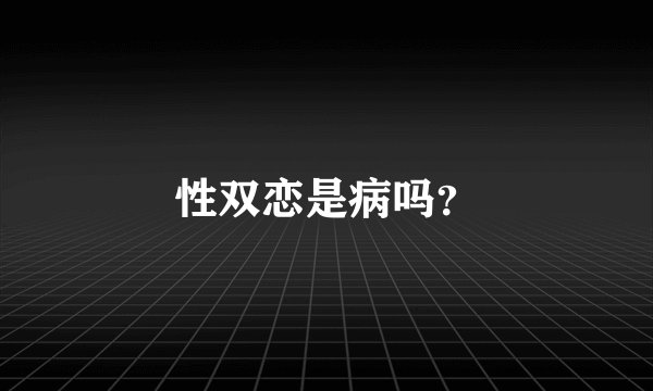 性双恋是病吗？