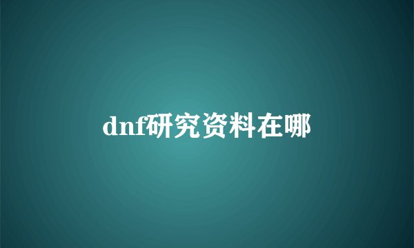 dnf研究资料在哪