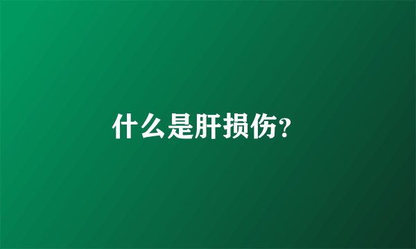 什么是肝损伤？