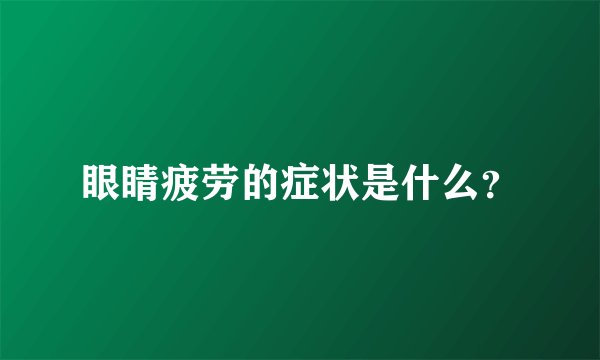 眼睛疲劳的症状是什么？