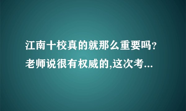 江南十校真的就那么重要吗？老师说很有权威的,这次考多少高考就会差不多考多少,真的吗?