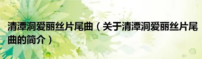 清潭洞爱丽丝片尾曲(关于清潭洞爱丽丝片尾曲的简介)