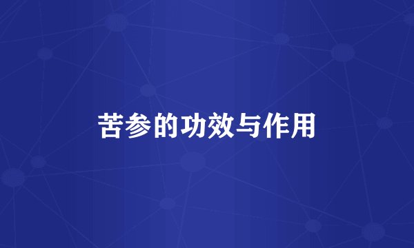 苦参的功效与作用