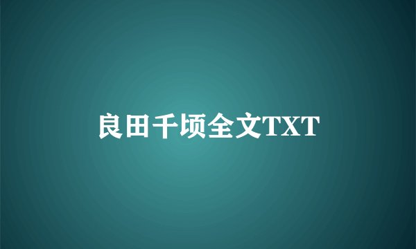 良田千顷全文TXT