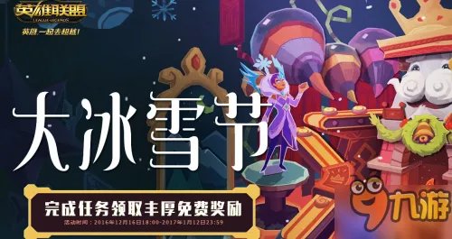LOL大冰雪节活动网址链接 冰雪节每周任务是什么一览