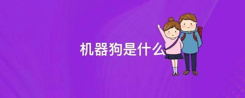 机器狗是什么
