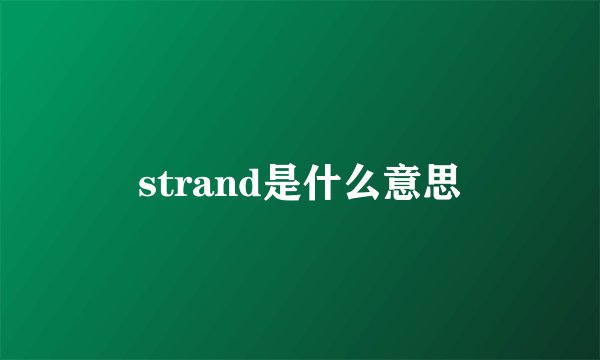 strand是什么意思