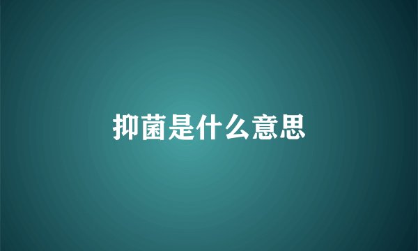 抑菌是什么意思