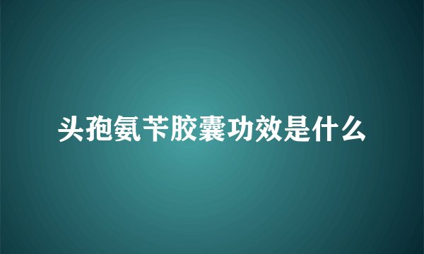 头孢氨苄胶囊功效是什么