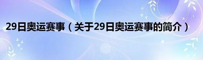 29日奥运赛事（关于29日奥运赛事的简介）