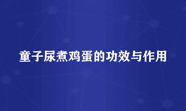 童子尿煮鸡蛋的功效与作用