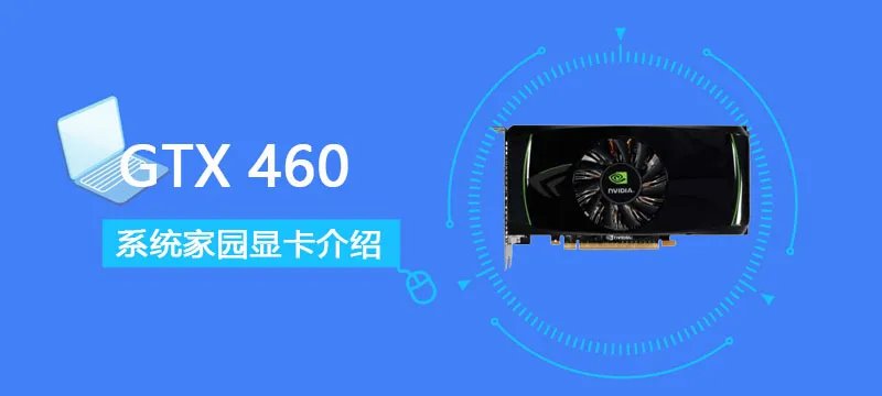 GTX 460评测跑分参数介绍
