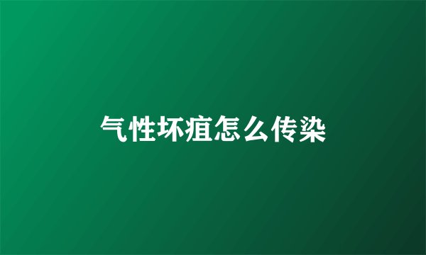 气性坏疽怎么传染