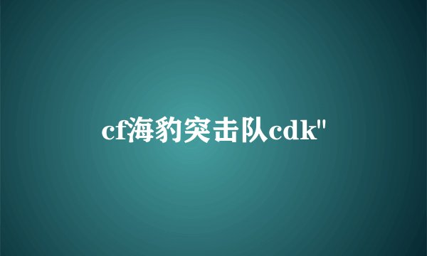 cf海豹突击队cdk