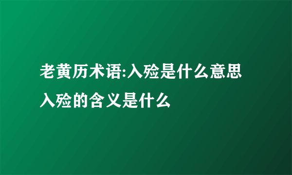 老黄历术语:入殓是什么意思 入殓的含义是什么