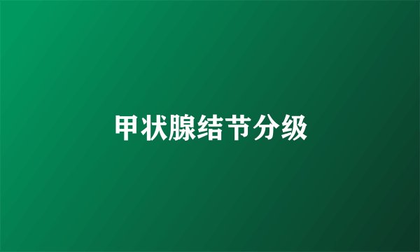 甲状腺结节分级