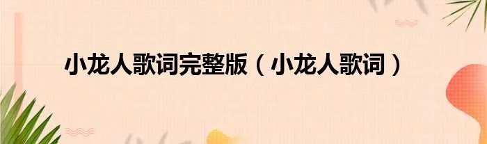 小龙人歌词完整版（小龙人歌词）