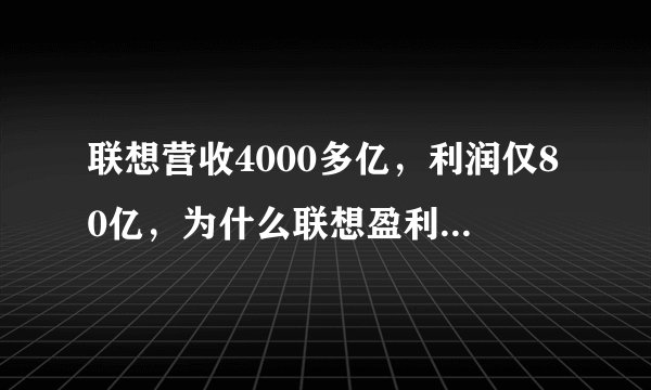 联想营收4000多亿，利润仅80亿，为什么联想盈利能力那么差？(联想盈利额)