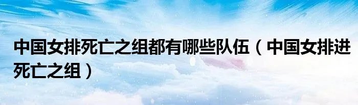 中国女排死亡之组都有哪些队伍（中国女排进死亡之组）