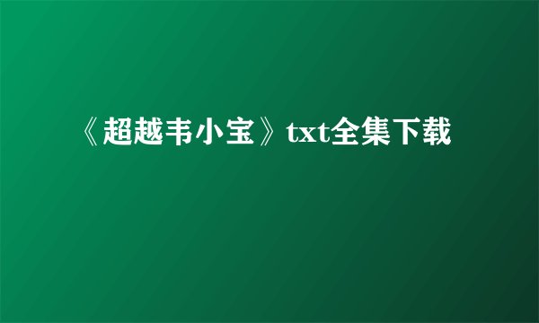《超越韦小宝》txt全集下载