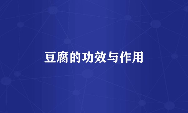 豆腐的功效与作用