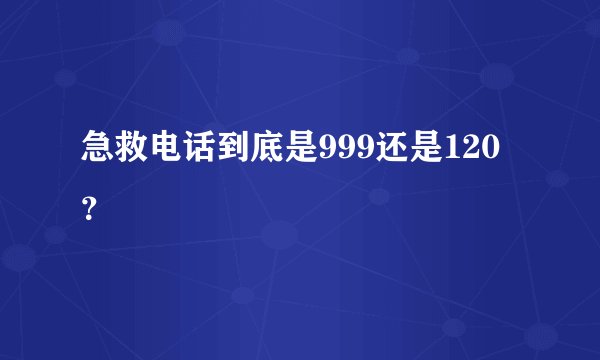 急救电话到底是999还是120?