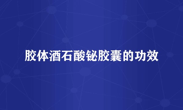 胶体酒石酸铋胶囊的功效