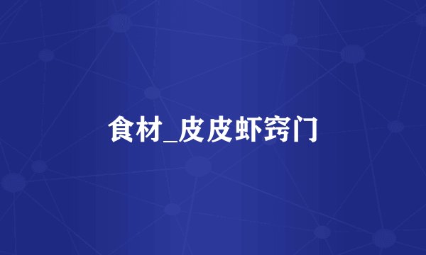 食材_皮皮虾窍门