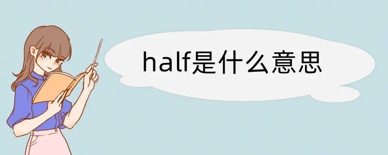 half是什么意思