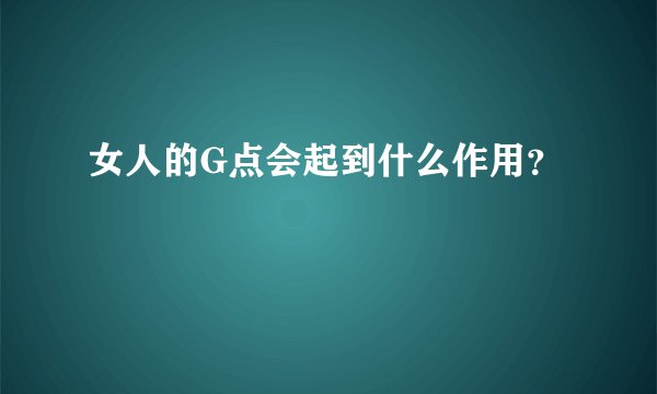女人的G点会起到什么作用？