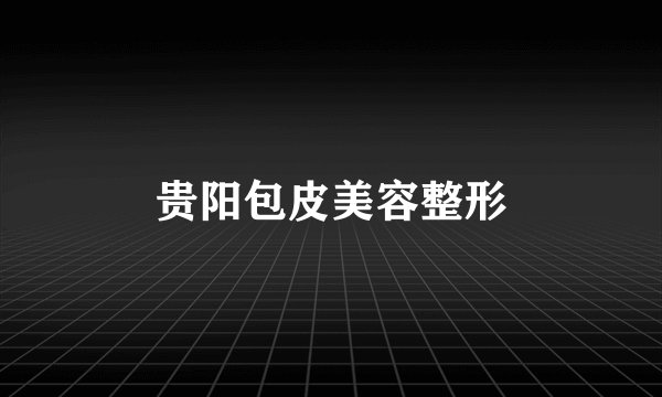 贵阳包皮美容整形